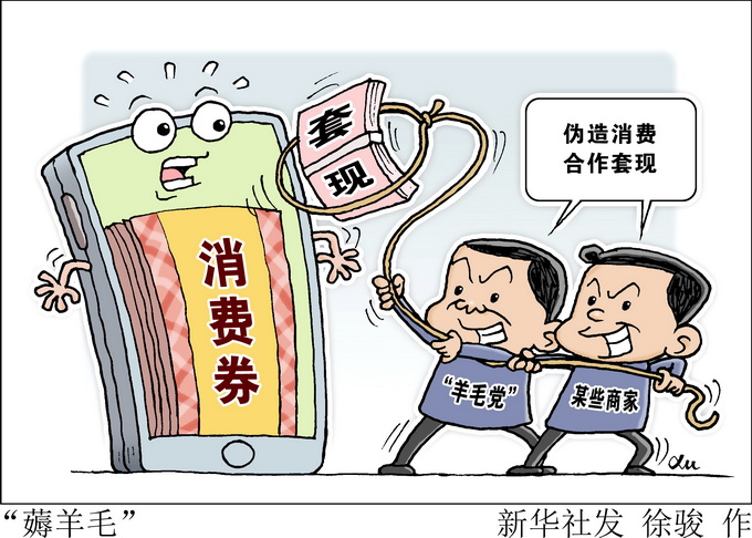 北京日报|两男子制作非法“薅羊毛”软件出售，骗取优惠券牟利，被刑拘！