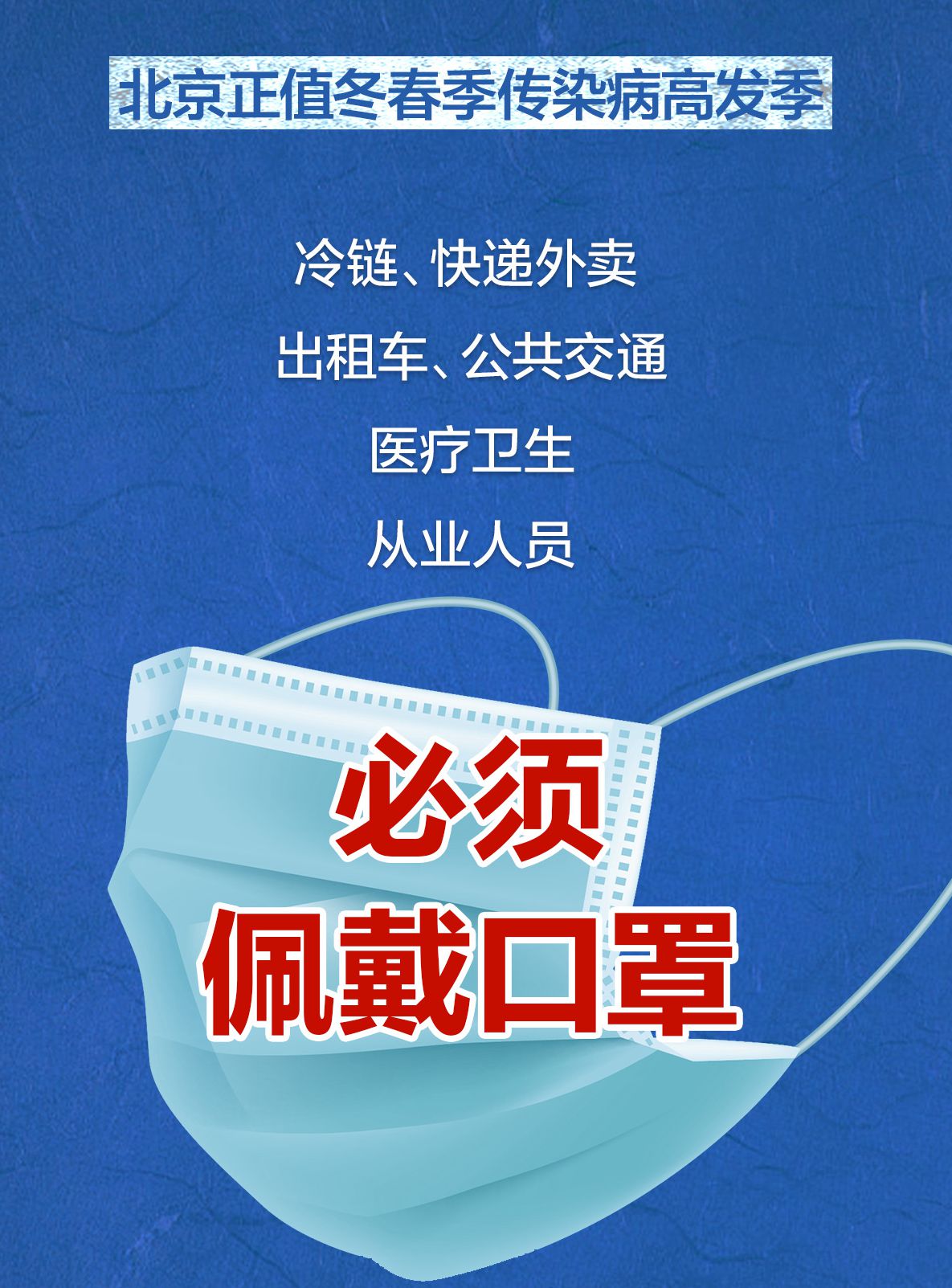 北京正值传染病高发季!这些场所未戴口罩,禁止入内