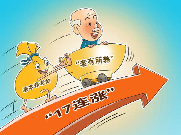 退休人员养老金"17连涨"方案出炉在即