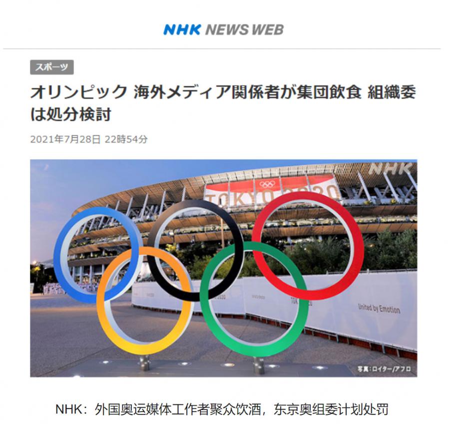 欧洲媒体工作者在日违规聚众饮酒日媒东京奥组委计划处罚