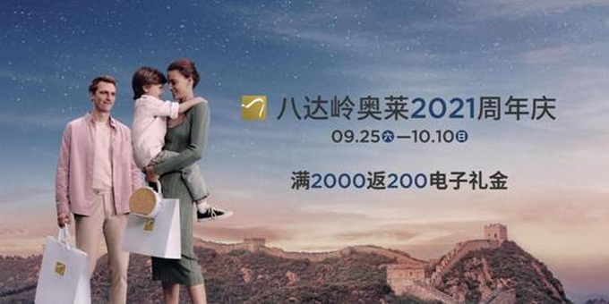 八达岭奥莱2021周年庆共赴精彩畅购旅行